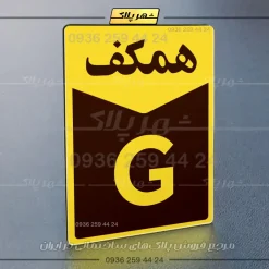 پلاک طبقات 20 - Image 25